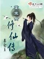 重生女修仙传章节列表