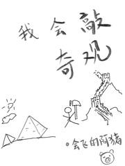 陛下，奇观误国啊！章节列表