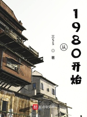 从1980开始章节列表