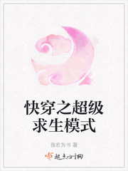 快穿之超级求生模式章节列表