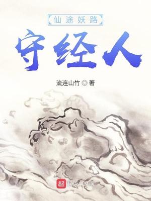 仙途妖路守经人章节列表