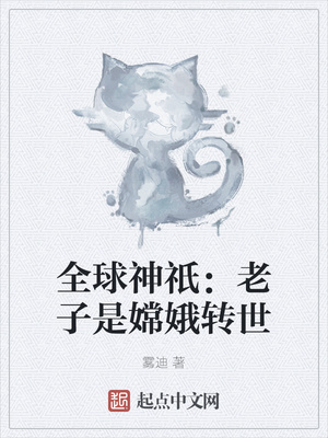 全球神祇：老子是嫦娥转世章节列表