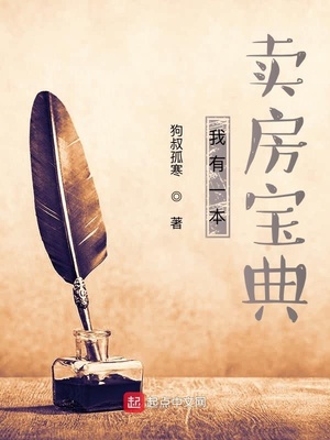 我有一本卖房宝典章节列表