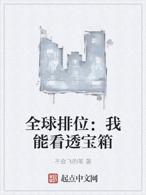 全球排位：我能看透宝箱章节列表