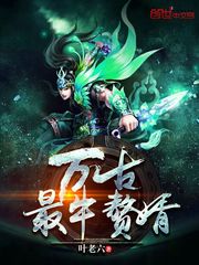 万古最牛赘婿章节列表