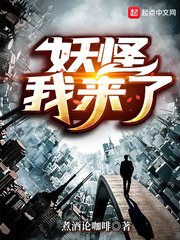 妖怪我来了章节列表