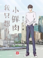 我只想当个小鲜肉啊章节列表