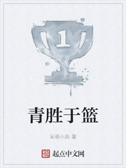 青胜于篮章节列表