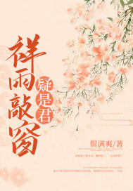 祥雨敲窗疑是君章节列表