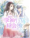 我的学神竹马超会撩章节列表