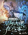 福运战神：星际大佬在六零章节列表