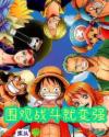 人在海贼：围观战斗就变强章节列表