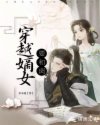 穿越嫡女要和离章节列表