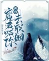神尊，魔君喊你去联姻！章节列表