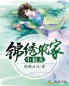 锦绣农家小福女章节列表