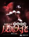 颠覆全球：开局扮演反派大佬章节列表