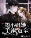 墨小姐她美飒双全！章节列表