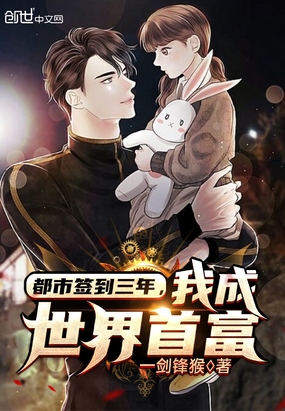 都市签到三年，我成世界首富章节列表