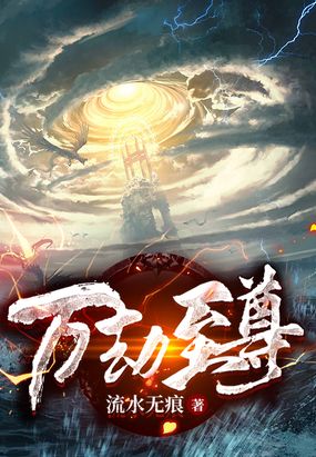 万劫至尊章节列表