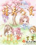 请夫入瓮章节列表