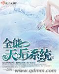 全能天后系统章节列表