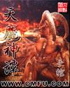 天魔神谭章节列表