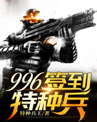 996签到特种兵章节列表