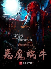 我成了恶魔蜗牛章节列表