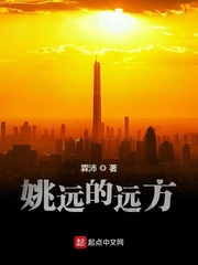 姚远的远方章节列表