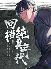 回档纯真年代章节列表