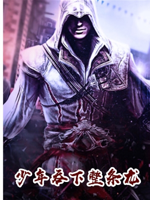 少年吞下整条龙陆铭霍雨桐章节列表