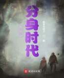全民分身时代章节列表