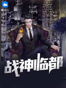 战神临都林峰慕嫣然章节列表