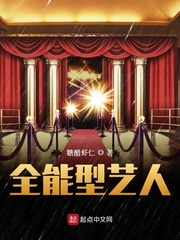 全能型艺人章节列表