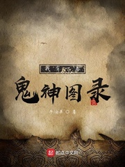 我有一卷鬼神图录章节列表