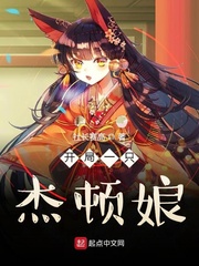 开局一只杰顿娘章节列表