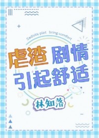 虐渣剧情引起舒适章节列表