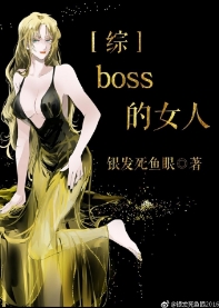 boss的女人[综]章节列表