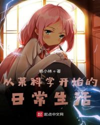 从某科学开始的日常生活章节列表