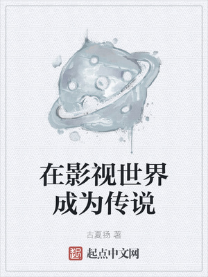 在影视世界成为传说章节列表