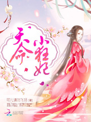 天命小狂妃章节列表