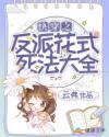 快穿之反派花式死法大全章节列表