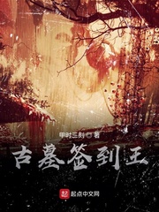古墓签到王章节列表