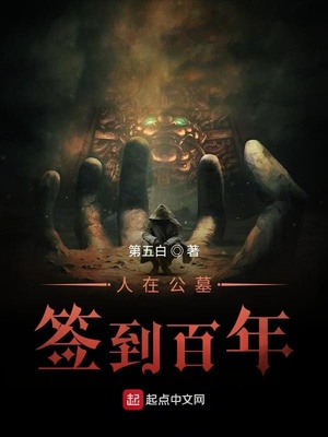人在公墓，签到百年章节列表