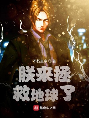 朕来拯救地球了章节列表