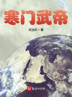 寒门武帝章节列表