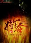 将军令章节列表