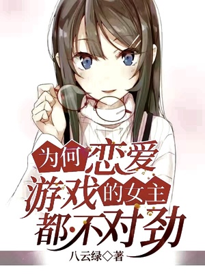 为何恋爱游戏的女主都不对劲章节列表