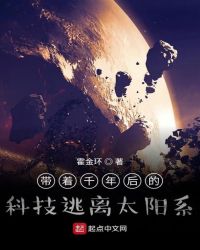 带着千年后的科技逃离太阳系章节列表