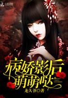 病娇影后，萌萌哒！章节列表